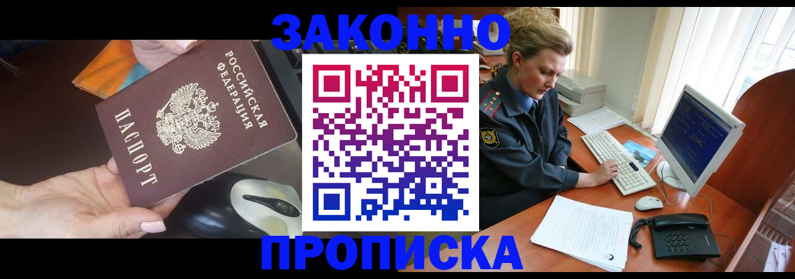 прописка законно в Немане